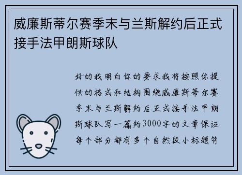 威廉斯蒂尔赛季末与兰斯解约后正式接手法甲朗斯球队