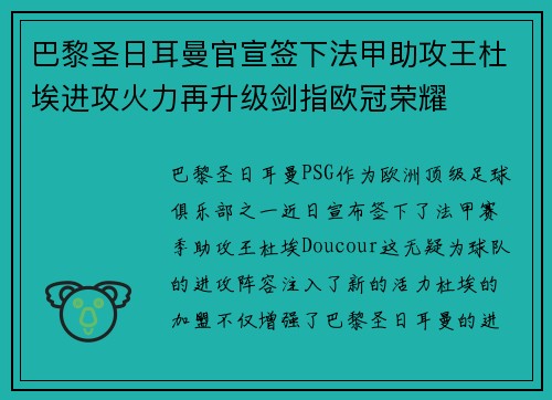 巴黎圣日耳曼官宣签下法甲助攻王杜埃进攻火力再升级剑指欧冠荣耀