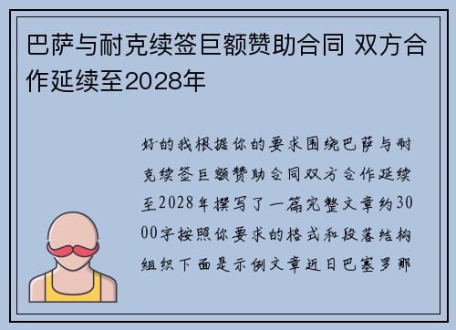 巴萨与耐克续签巨额赞助合同 双方合作延续至2028年