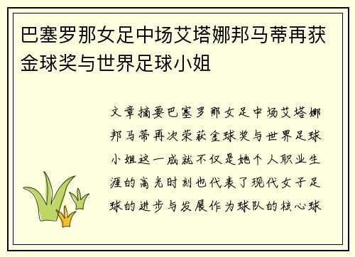 巴塞罗那女足中场艾塔娜邦马蒂再获金球奖与世界足球小姐