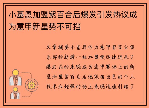 小基恩加盟紫百合后爆发引发热议成为意甲新星势不可挡