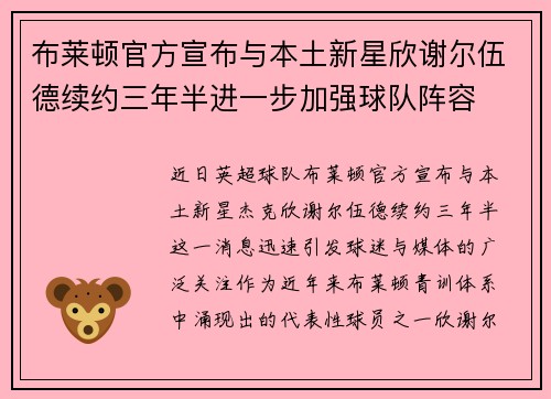 布莱顿官方宣布与本土新星欣谢尔伍德续约三年半进一步加强球队阵容