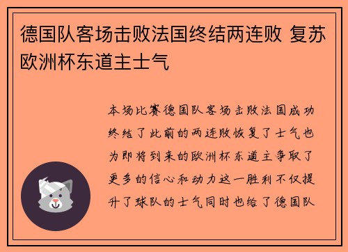 德国队客场击败法国终结两连败 复苏欧洲杯东道主士气