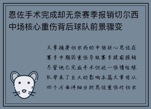 恩佐手术完成却无奈赛季报销切尔西中场核心重伤背后球队前景骤变