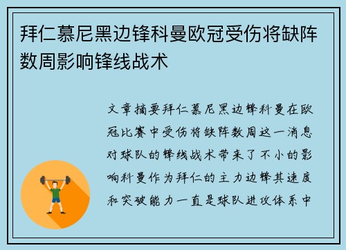 拜仁慕尼黑边锋科曼欧冠受伤将缺阵数周影响锋线战术 拜仁慕尼黑边锋科曼欧冠受伤将缺阵数周影响锋线战术