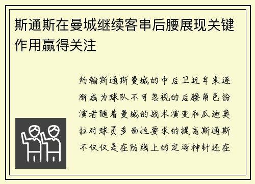 斯通斯在曼城继续客串后腰展现关键作用赢得关注