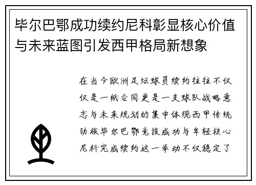 毕尔巴鄂成功续约尼科彰显核心价值与未来蓝图引发西甲格局新想象
