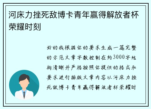 河床力挫死敌博卡青年赢得解放者杯荣耀时刻 河床力挫死敌博卡青年赢得解放者杯荣耀时刻