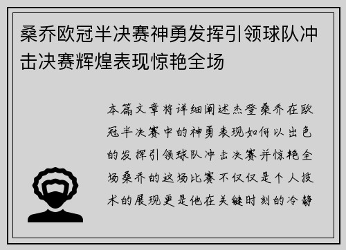 桑乔欧冠半决赛神勇发挥引领球队冲击决赛辉煌表现惊艳全场