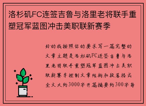 洛杉矶FC连签吉鲁与洛里老将联手重塑冠军蓝图冲击美职联新赛季 洛杉矶FC连签吉鲁与洛里老将联手重塑冠军蓝图冲击美职联新赛季