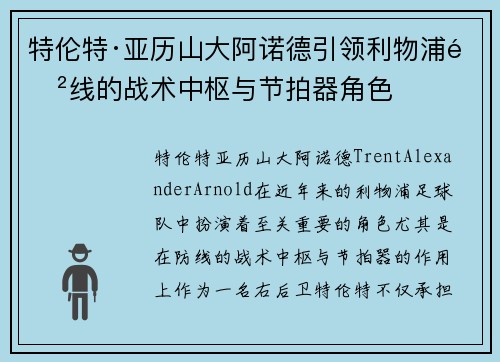 特伦特·亚历山大阿诺德引领利物浦防线的战术中枢与节拍器角色