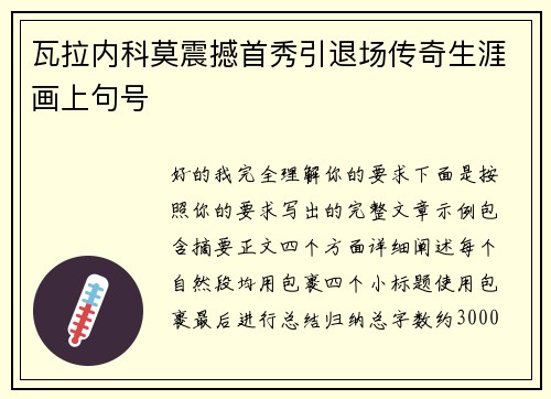 瓦拉内科莫震撼首秀引退场传奇生涯画上句号