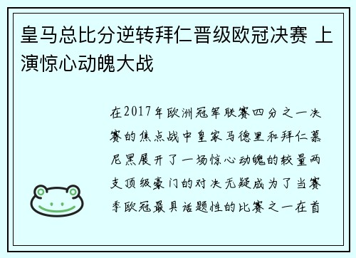 皇马总比分逆转拜仁晋级欧冠决赛 上演惊心动魄大战