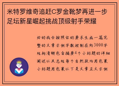 米特罗维奇追赶C罗金靴梦再进一步 足坛新星崛起挑战顶级射手荣耀