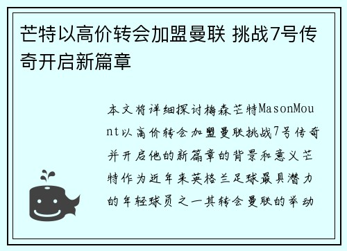 芒特以高价转会加盟曼联 挑战7号传奇开启新篇章
