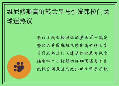 维尼修斯高价转会皇马引发弗拉门戈球迷热议