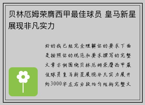 贝林厄姆荣膺西甲最佳球员 皇马新星展现非凡实力 贝林厄姆荣膺西甲最佳球员 皇马新星展现非凡实力