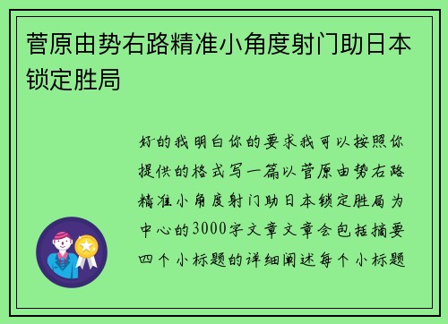 菅原由势右路精准小角度射门助日本锁定胜局