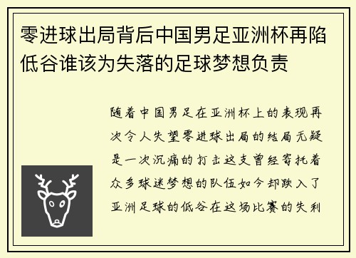 零进球出局背后中国男足亚洲杯再陷低谷谁该为失落的足球梦想负责 零进球出局背后中国男足亚洲杯再陷低谷谁该为失落的足球梦想负责