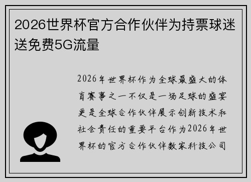 2026世界杯官方合作伙伴为持票球迷送免费5G流量