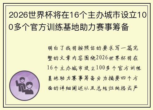 2026世界杯将在16个主办城市设立100多个官方训练基地助力赛事筹备