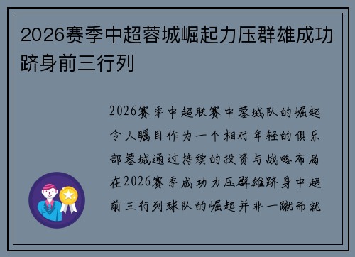 2026赛季中超蓉城崛起力压群雄成功跻身前三行列
