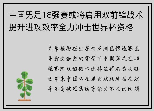 中国男足18强赛或将启用双前锋战术提升进攻效率全力冲击世界杯资格