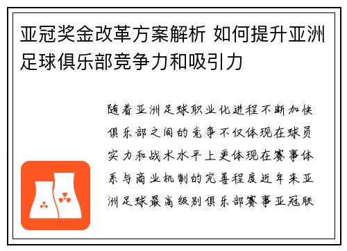 亚冠奖金改革方案解析 如何提升亚洲足球俱乐部竞争力和吸引力