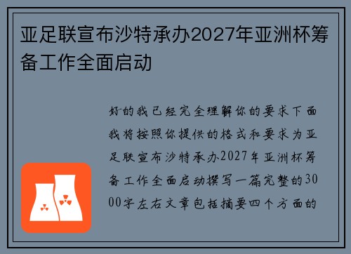 亚足联宣布沙特承办2027年亚洲杯筹备工作全面启动