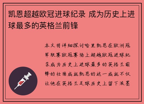 凯恩超越欧冠进球纪录 成为历史上进球最多的英格兰前锋 凯恩超越欧冠进球纪录 成为历史上进球最多的英格兰前锋