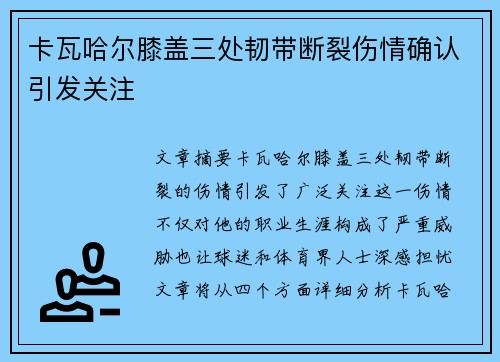 卡瓦哈尔膝盖三处韧带断裂伤情确认引发关注