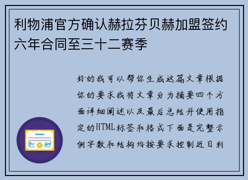 利物浦官方确认赫拉芬贝赫加盟签约六年合同至三十二赛季