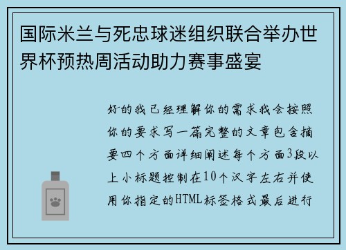 国际米兰与死忠球迷组织联合举办世界杯预热周活动助力赛事盛宴 国际米兰与死忠球迷组织联合举办世界杯预热周活动助力赛事盛宴