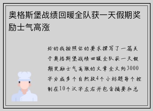 奥格斯堡战绩回暖全队获一天假期奖励士气高涨 奥格斯堡战绩回暖全队获一天假期奖励士气高涨