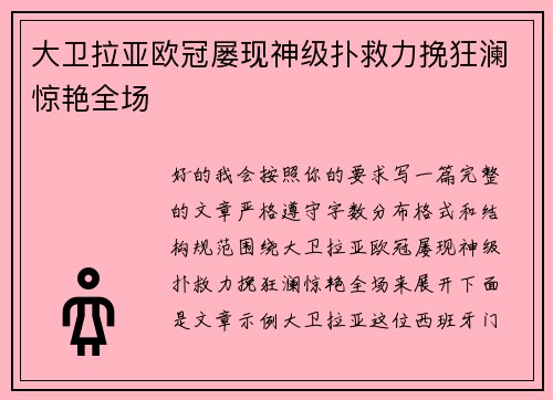 大卫拉亚欧冠屡现神级扑救力挽狂澜惊艳全场