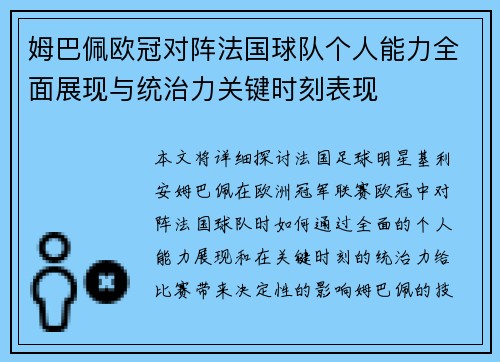 姆巴佩欧冠对阵法国球队个人能力全面展现与统治力关键时刻表现 姆巴佩欧冠对阵法国球队个人能力全面展现与统治力关键时刻表现