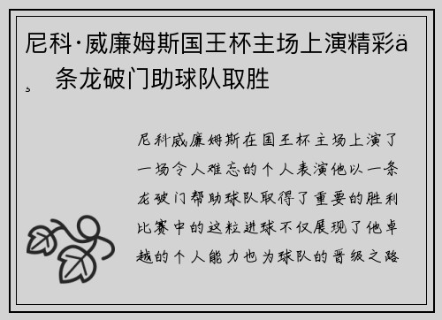 尼科·威廉姆斯国王杯主场上演精彩一条龙破门助球队取胜
