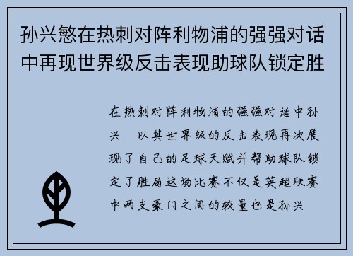 孙兴慜在热刺对阵利物浦的强强对话中再现世界级反击表现助球队锁定胜局