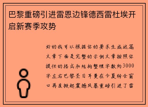 巴黎重磅引进雷恩边锋德西雷杜埃开启新赛季攻势 巴黎重磅引进雷恩边锋德西雷杜埃开启新赛季攻势