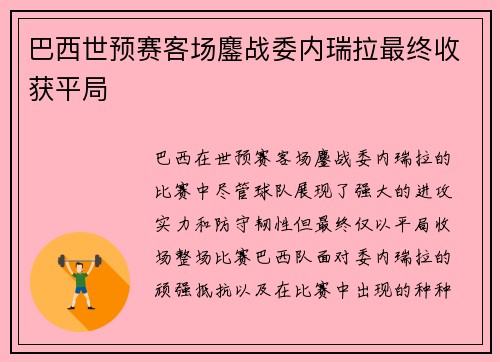 巴西世预赛客场鏖战委内瑞拉最终收获平局 巴西世预赛客场鏖战委内瑞拉最终收获平局