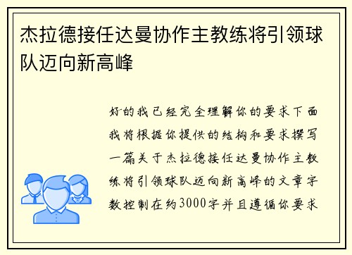 杰拉德接任达曼协作主教练将引领球队迈向新高峰