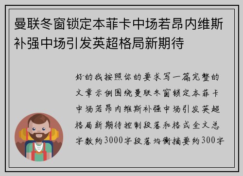 曼联冬窗锁定本菲卡中场若昂内维斯补强中场引发英超格局新期待