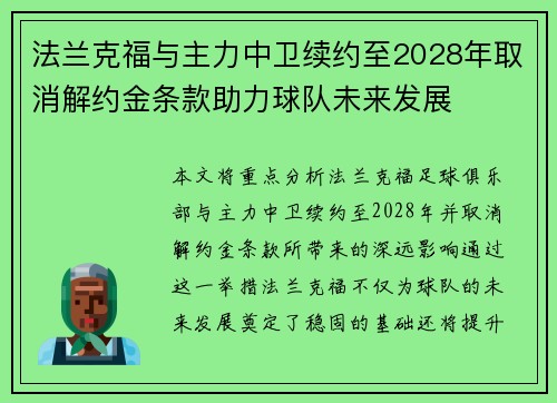 法兰克福与主力中卫续约至2028年取消解约金条款助力球队未来发展