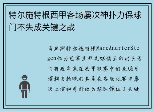 特尔施特根西甲客场屡次神扑力保球门不失成关键之战 特尔施特根西甲客场屡次神扑力保球门不失成关键之战