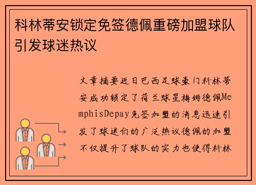 科林蒂安锁定免签德佩重磅加盟球队引发球迷热议 科林蒂安锁定免签德佩重磅加盟球队引发球迷热议