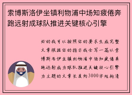 索博斯洛伊坐镇利物浦中场知疲倦奔跑远射成球队推进关键核心引擎