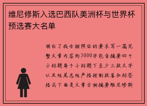 维尼修斯入选巴西队美洲杯与世界杯预选赛大名单