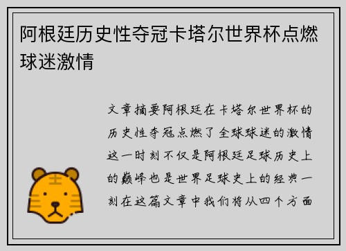 阿根廷历史性夺冠卡塔尔世界杯点燃球迷激情