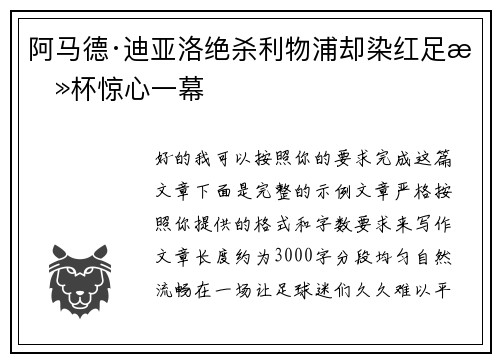 阿马德·迪亚洛绝杀利物浦却染红足总杯惊心一幕