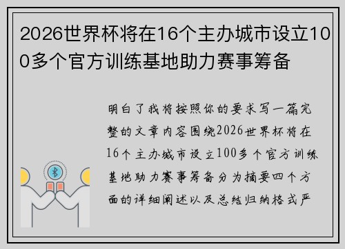 2026世界杯将在16个主办城市设立100多个官方训练基地助力赛事筹备